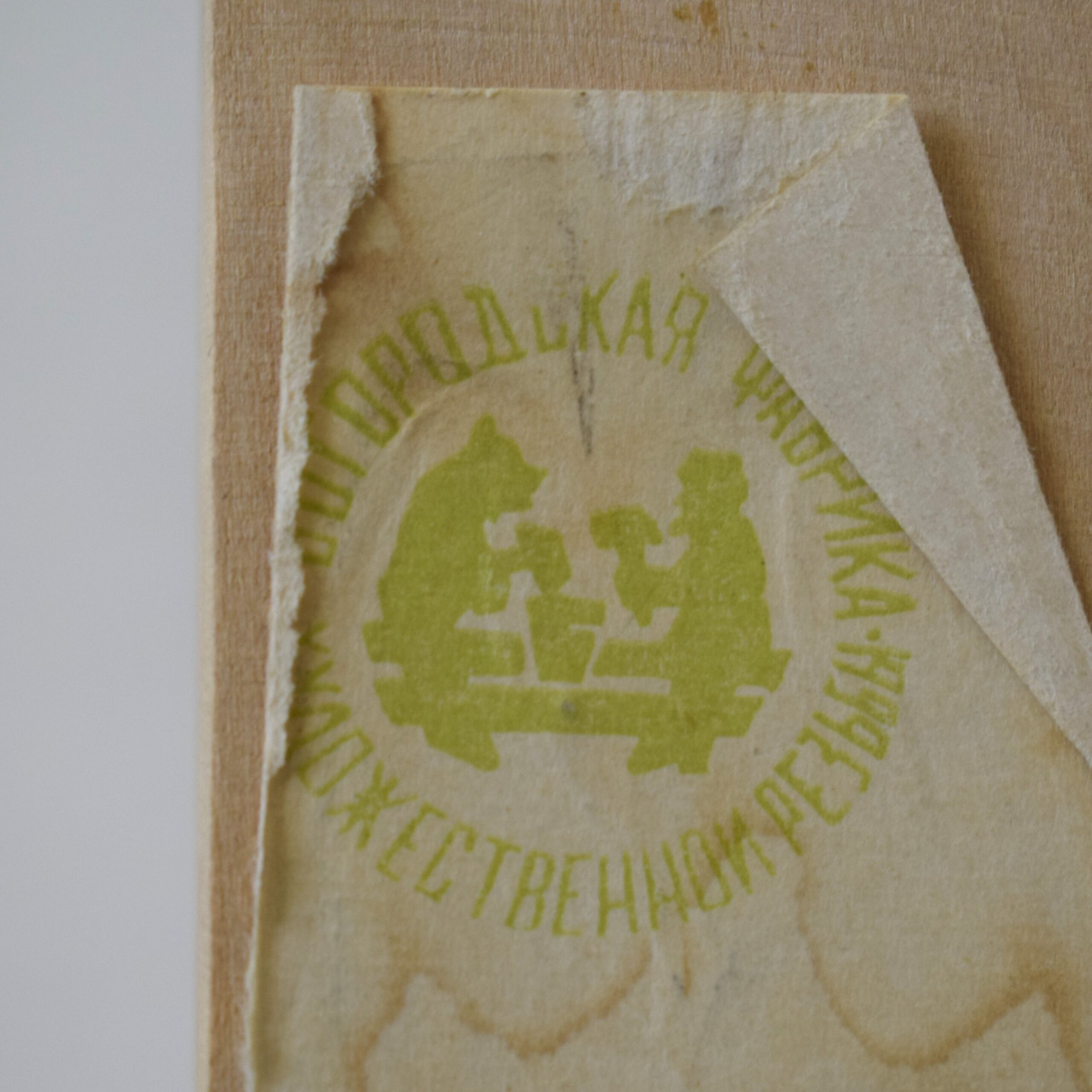 うさくま / バガロツカエ・ロシア民芸 - 画像 (10)